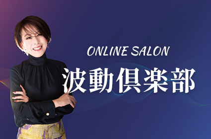 オンラインサロン波動倶楽部