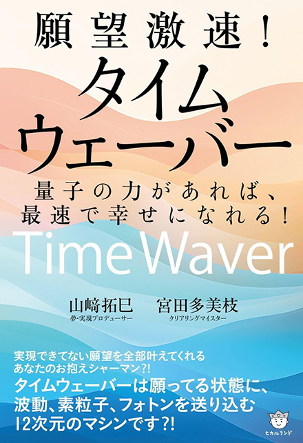 願望激速!タイムウェーバー 量子の力があれば、最速で幸せになれる!